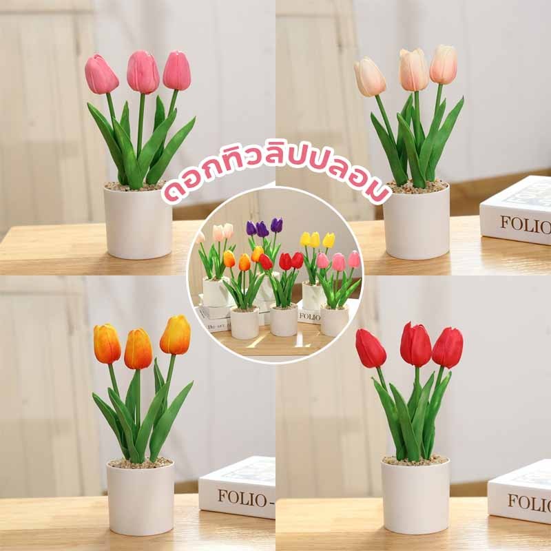 🌷ดอกทิวลิปปลอม ดอกทิวลิปประดิษฐ์ 25 cm พร้อมดอกไม้ 3 ดอก และกระถาง ตก ...