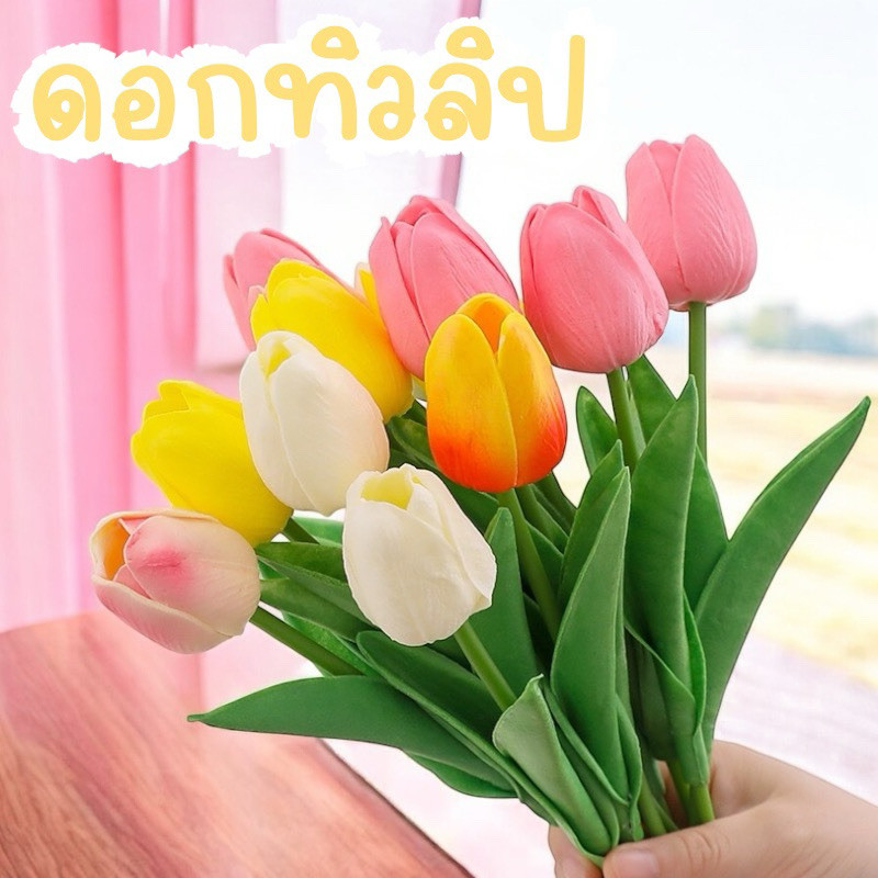 ดอกทิวลิป ดอกทิวลิปปลอม ดอกไม้ประดิษฐ์ พร้อมส่ง | Shopee Thailand