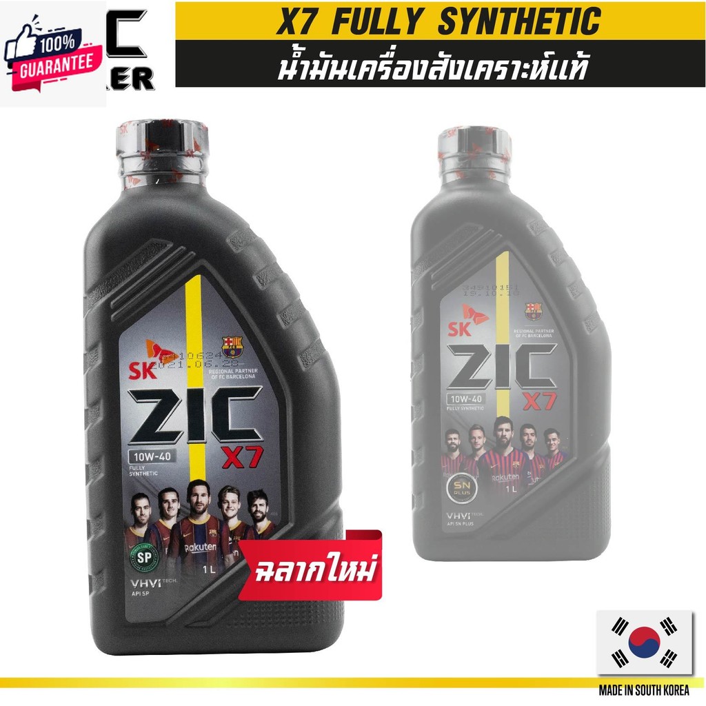 ZIC X7 10W40 ขนาด 1 ลิตร สำหรัเครื่องยนต์เนซิน API SP ระยะเปลี่ยน ...