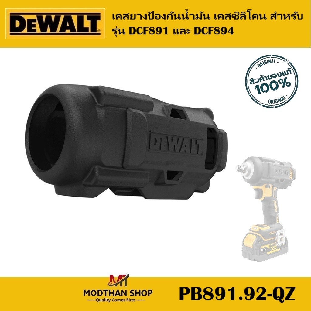 DEWALT PB891.92-QZ เคสยางป้องกันน้ำมัน เคสซิลิโคน สำหรับรุ่น DCF891 และ ...