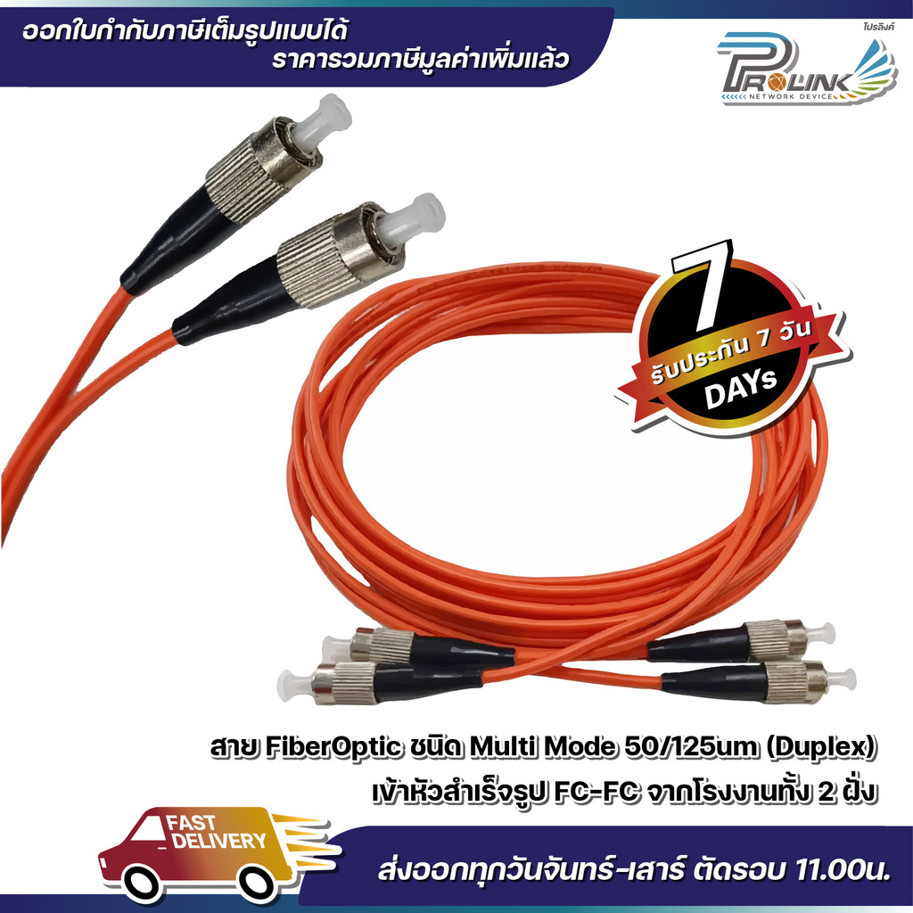 ส่งไว จาก กทม สาย Patch Cord Fiber Mutimode FC-FC / FC-LC / FC-ST / LC ...