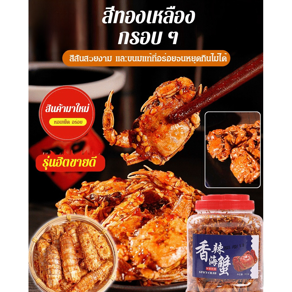 ของว่างปูปูทะเล ปูปูกรอบหวานเผ็ดพร้อมรับประทาน | Shopee Thailand