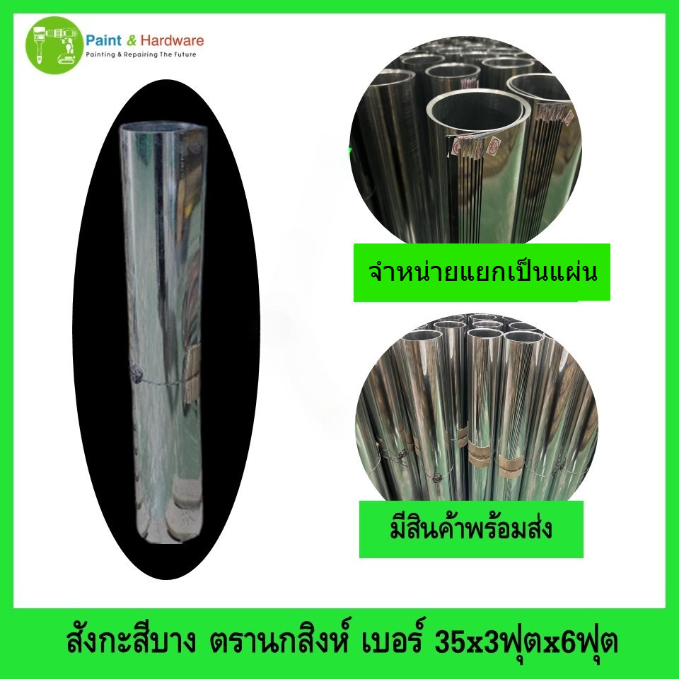 ตรานก-สิงห์ สังกะสี แผ่นเรียบ แบบบาง จำหน่ายแยกเป็นแผ่น เบอร์ 35x3ฟุตx6 ...