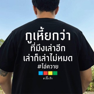 [HOT]COD การจัดส่งในประเทศไทย เสื้อ กูเอี้ยกว่าที่มึงเล่าอีก ใส่สบายจ้า