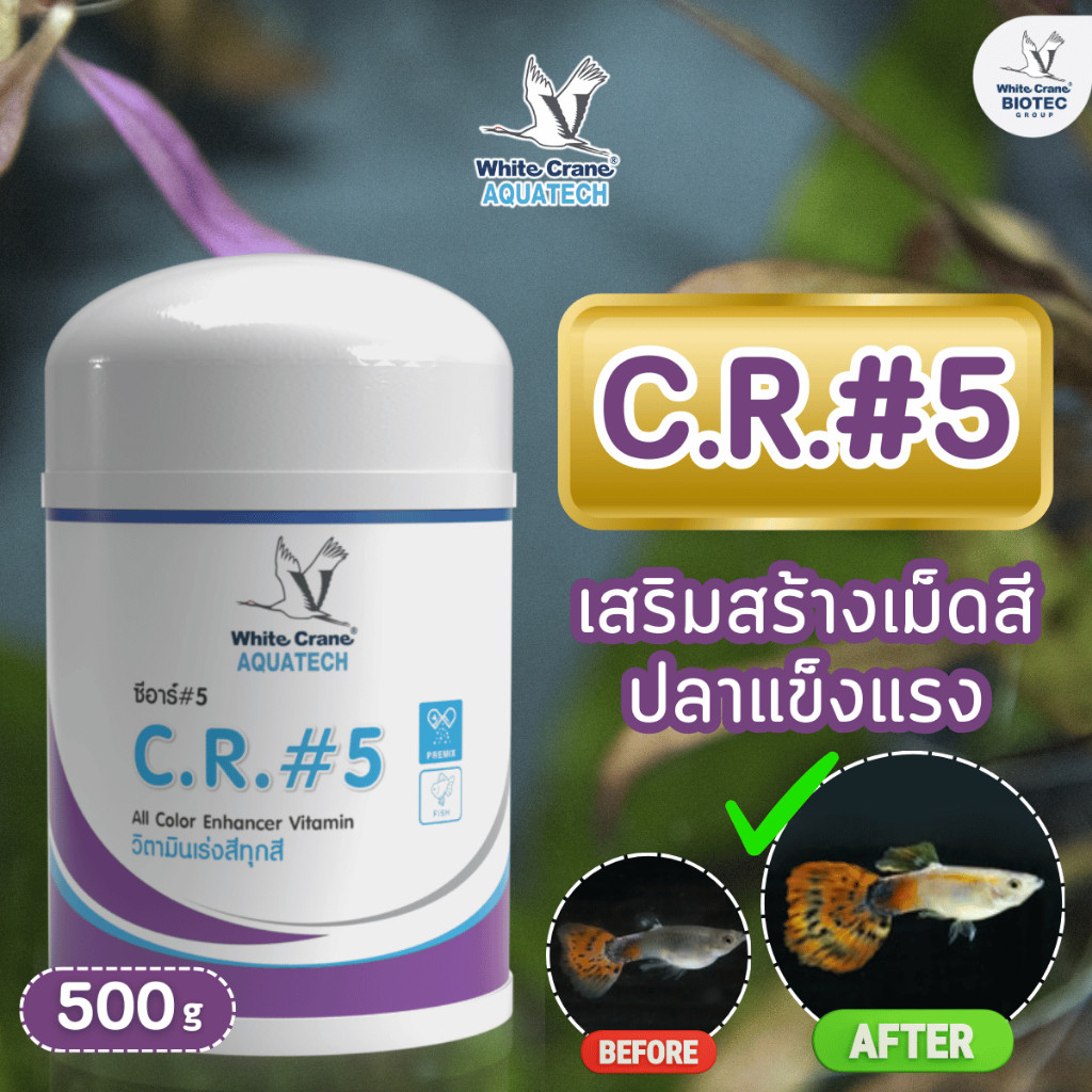 CR5 C.R.#5 ซีอาร์ # 5 วิตามินเร่งสีทุกสีสำหรับปลาทุกสายพันธุ์ ขนาด ...
