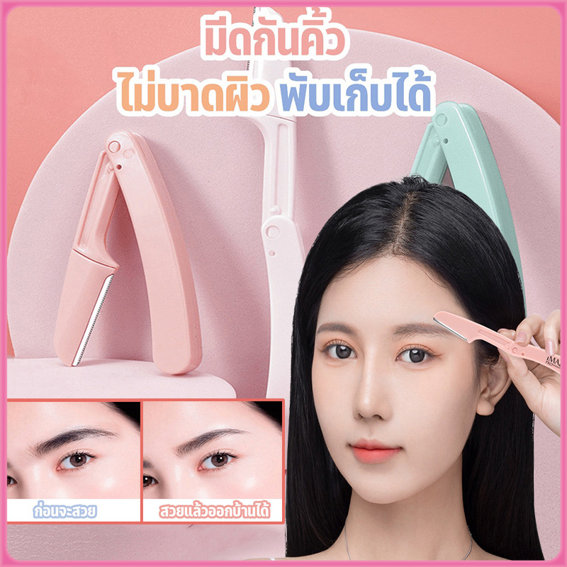 ที่กันคิ้ว มีดโกนแต่งคิ้ว กำจัดขนคิ้ว เครื่องตกแต่งคิ้ว อุปกรณ์เสริมการ ...