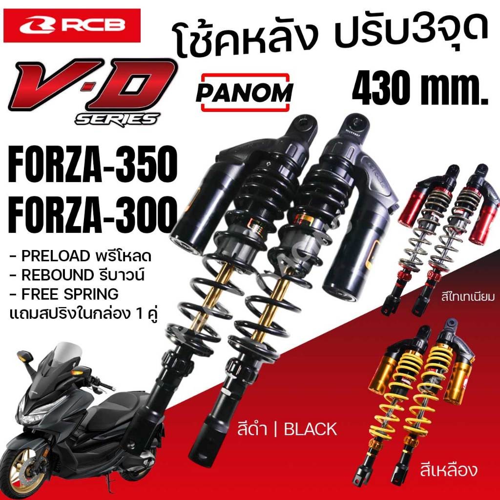 โช้คหลัง RCB VD series Forza-350 Forza-300 FORZA300 FORZA350 430mm ...