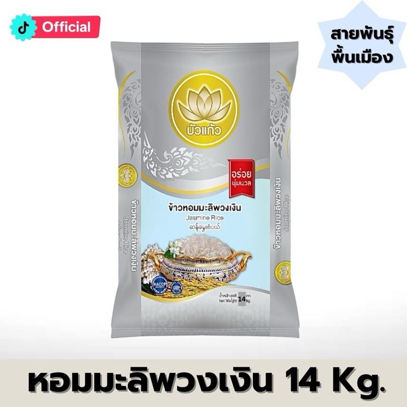 [14 กก.] ข้าวสารพวงเงิน ตราบัวแก้ว ข้าวกลางปี นุ่ม หุงขึ้นหม้อ [ สายพันธุ์พื้นเมือง ] ตรา บัวแก้ว