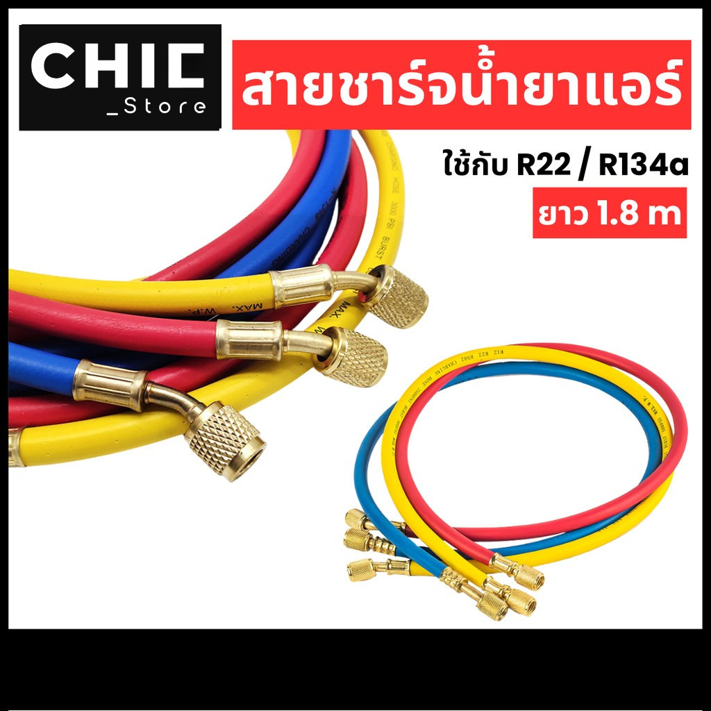 สายชาร์จน้ำยาแอร์ ใชักับน้ำยา R12 R22 R134a ยาว72นิ้ว (180 cm) ทนแรงดัน ...