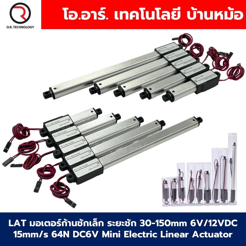 LAT 6VDC/12VDC มอเตอร์ก้านชักเล็ก ระยะชัก 30-150mm 15mm/s 64N DC 6V/12V ...
