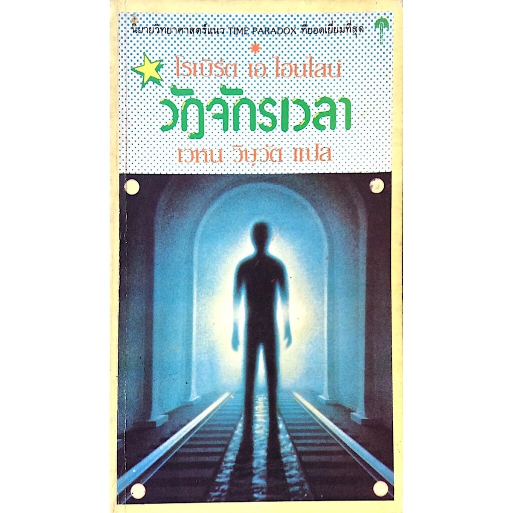วัฏจักรเวลา โดย โรเบิร์ต เอ.ไฮน์ไลน์ เวหน วิษุวัต แปล By His