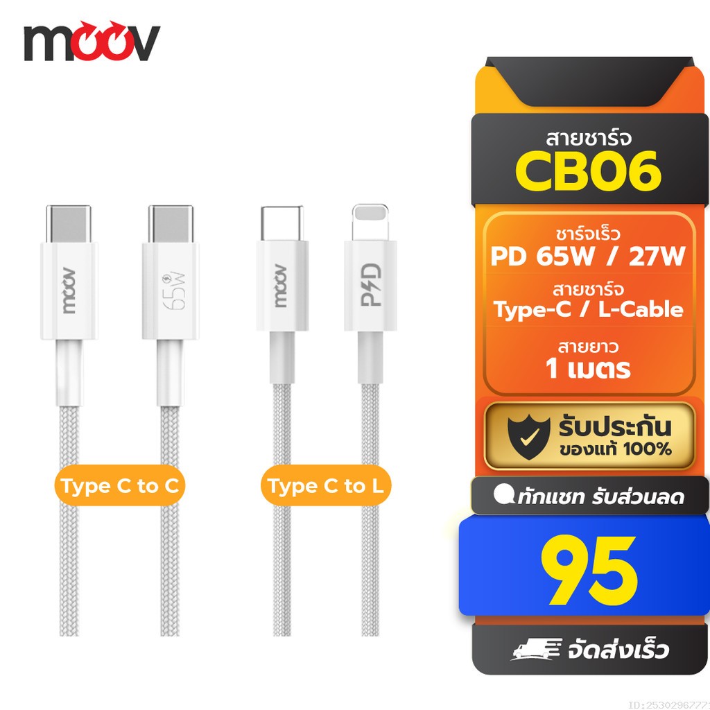 [95บ. ลดส่งท้ายปี] Moov CB06 สายชาร์จเร็ว 3A C to C / C to L ชาร์จไว PD ...