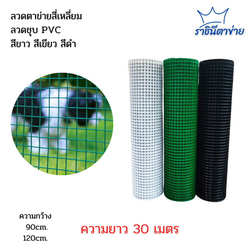 ลวดตาข่ายสี่เหลี่ยม ลวดชุบ PVC สีขาว สีเขียว สีดำ  ตา 1 ยกม้วน 30 เมตร  เหล็กเครือบพีวีซี ตาข่ายลวดล้อมไก่  กรงไก่