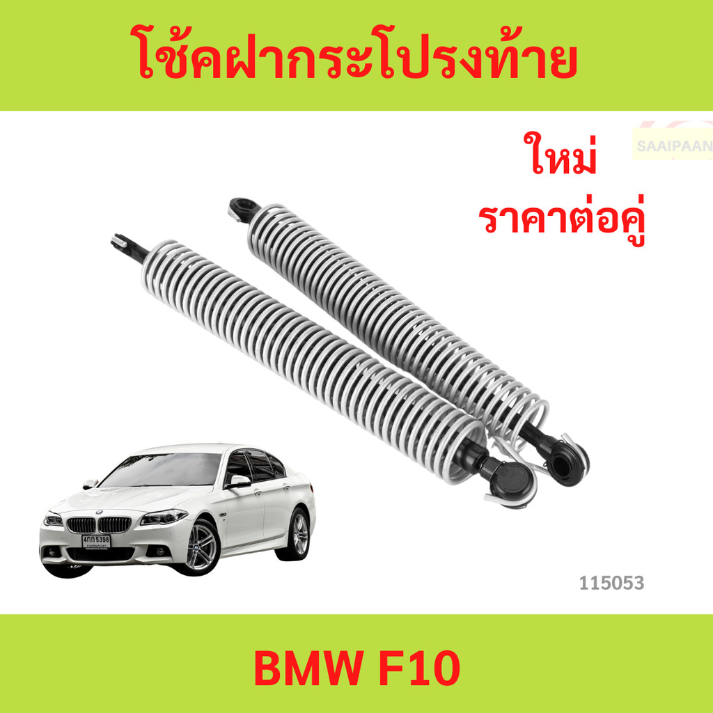 ราคาต่อคู่ โช้คฝากระโปรงท้าย BMW F10 โช้คฝากระโปรง ท้าย BMW Series 5 ...