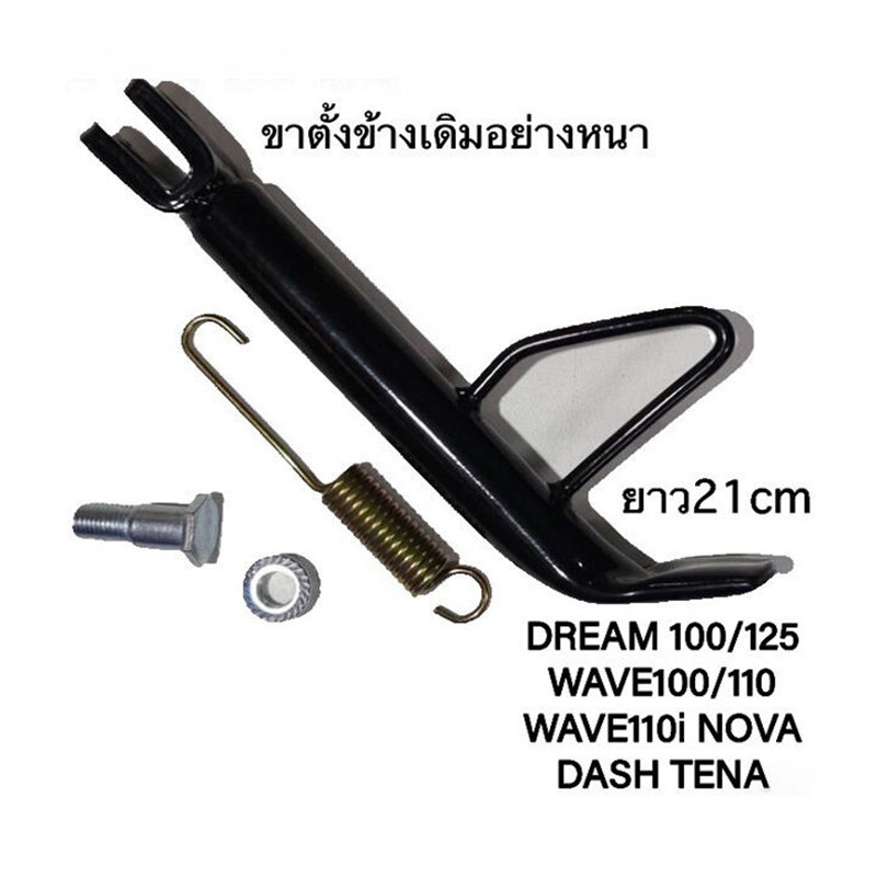 ขาตั้งเดิม ตัวหนา พร้อมสปริง ขาตั้งข้าง เวฟ WAVE110i/WAVE100/WAVE125 ...
