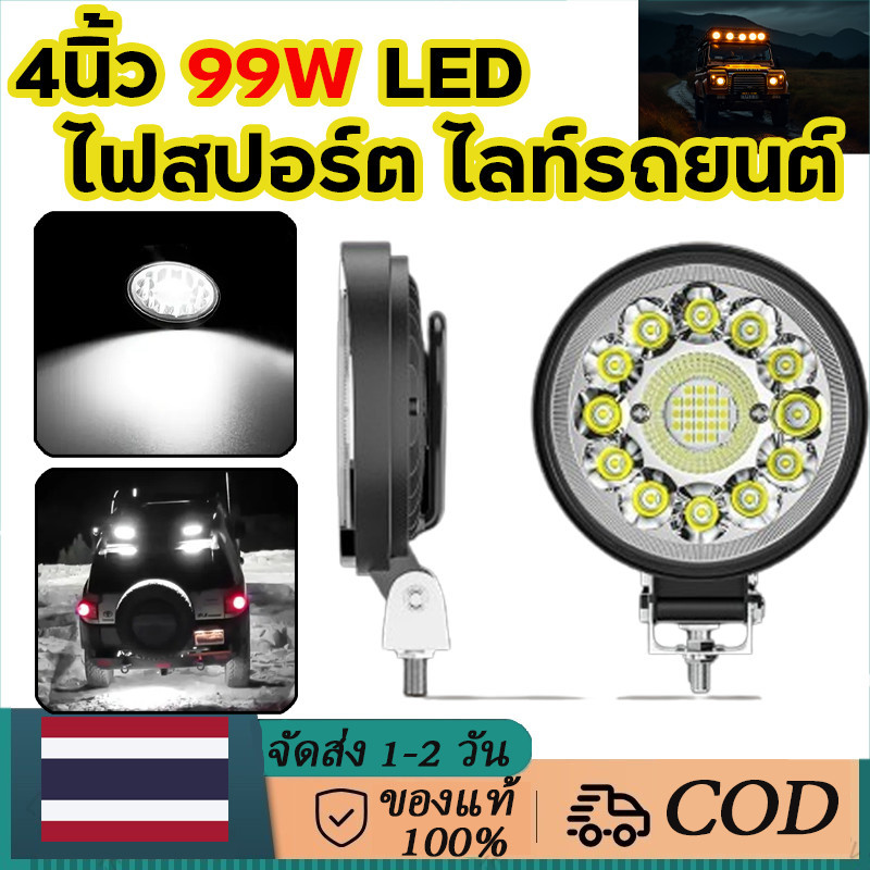 4นิ้ว ไฟสปอร์ต ไลท์รถยนต์ 4inch 99W LED ไฟหน้ารถ ไฟท้าย ไฟช่วยตัดหมอก ...