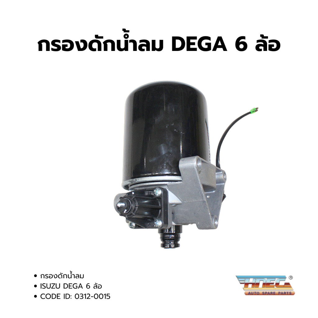 กรองดักน้ำลม ISUZU DEGA 6 ล้อ (กรองจาม) ยี่ห้อ HNEC CODE ID: 0312-0015 ...