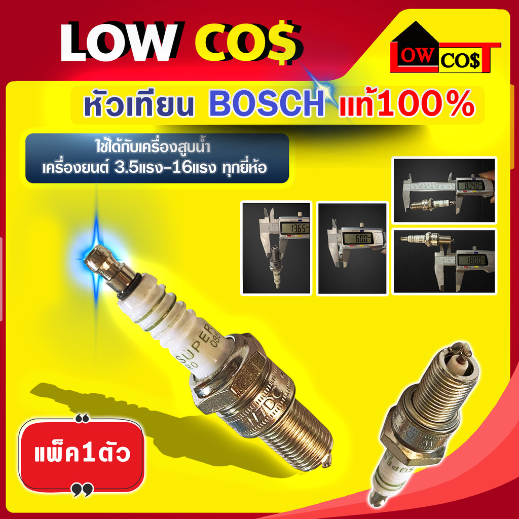 หัวเทียน BOSCH เเท้100% หัวเทียน W7DC เครื่องสูบน้ำ เครื่องยนต์ 3.5แรง ...
