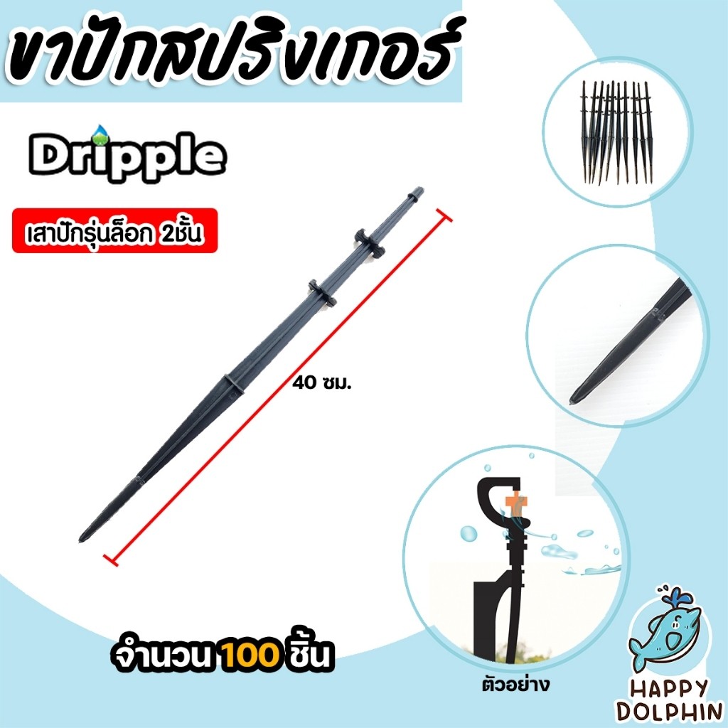 Dripple ขาปักมินิสปริงเกอร์ จำนวน 100 ชิ้น สูง 40cm. เสาปักรุ่นล็อค 2 ...