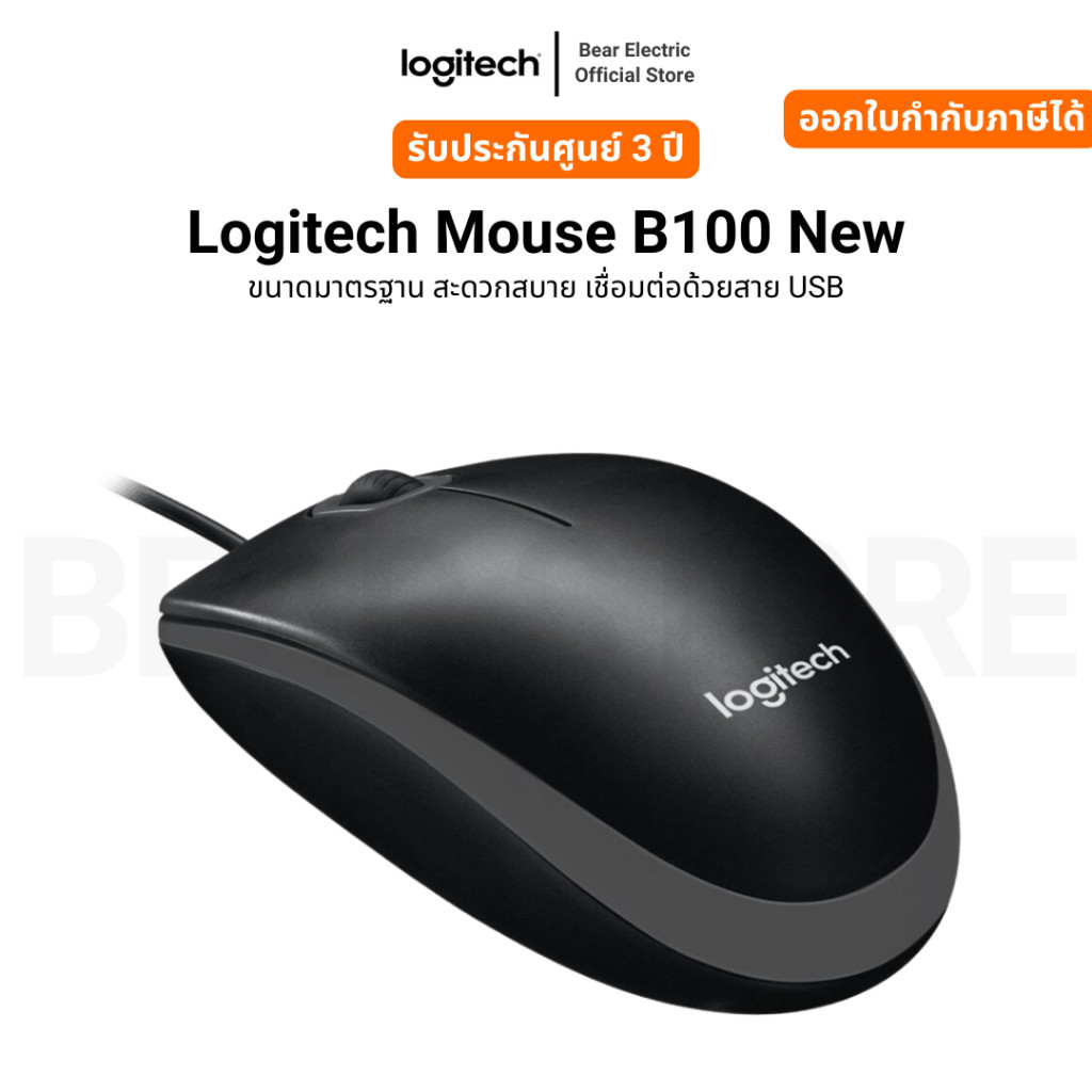 Mouse B100 New ขนาดมาตรฐาน สะดวกสบาย เชื่อมต่อด้วยสาย USB รับประกัน 3 ...