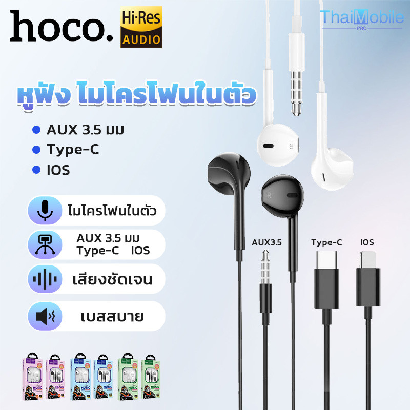 HOCO DM52 หูฟัง หูฟังแบบมีสาย สำหรับ Aux 3.5 mm./Type-C/iOS ตัดเสียงรบ ...