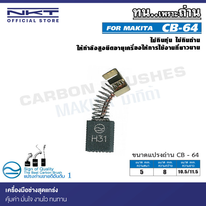 แปรงถ่าน NKT CB-64 สำหรับ MAKITA สว่านไฟฟ้า 3/8