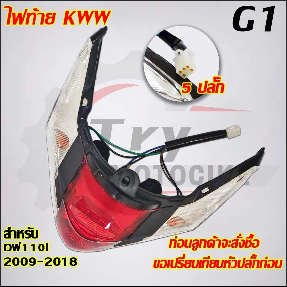ไฟหน้าท้ายเวฟ 110i ปี 2009-2018 รหัส KWW ไม่มีล็อกไฟ รูปที่ 3