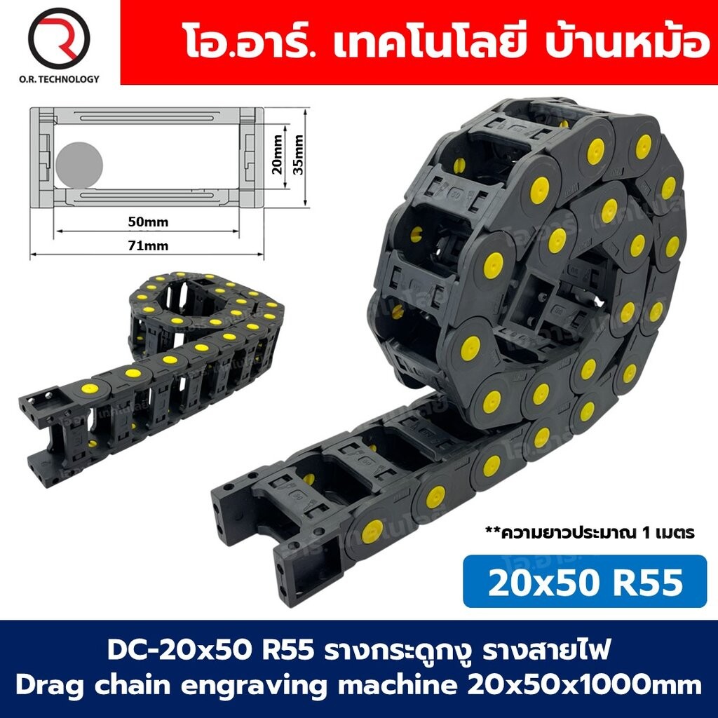 DC-20x50 R55 รางกระดูกงู รางสายไฟ 20x50x1000mm Drag chain engraving ...