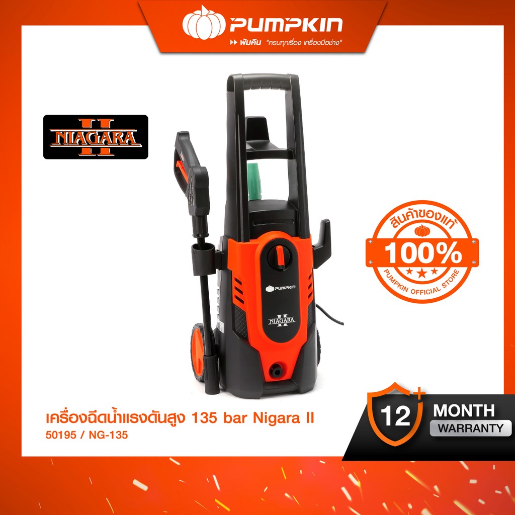 PUMPKIN พัมคิน เครื่องฉีดน้ำแรงดันสูง 135 บาร์ NG-135 รุ่น Niagara II ...