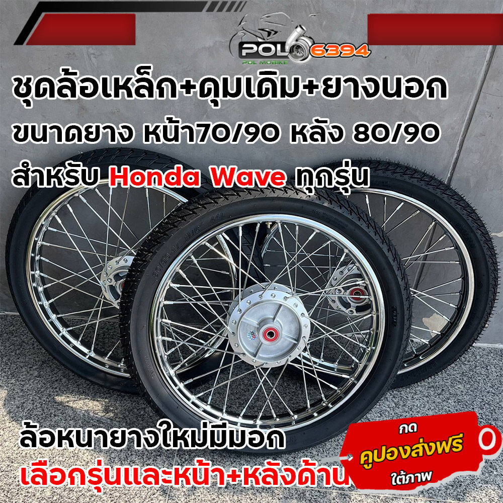 ชุดล้อเหล็กพร้อมยาง เวฟ ขอบ1.40-17ยางหน้า70/90หลัง80/90 W110i,125,125S,125R,125บังลมอัดบู้ชลูกปืนล้อ