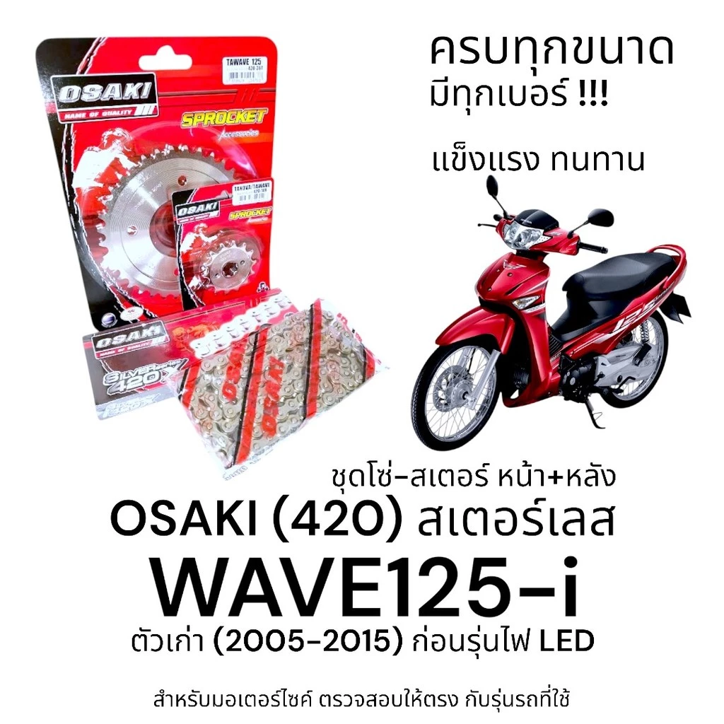 ชุดโซ่-สเตอร์ WAVE125-i จาก OSAKI สำหรับมอเตอร์ไซค์