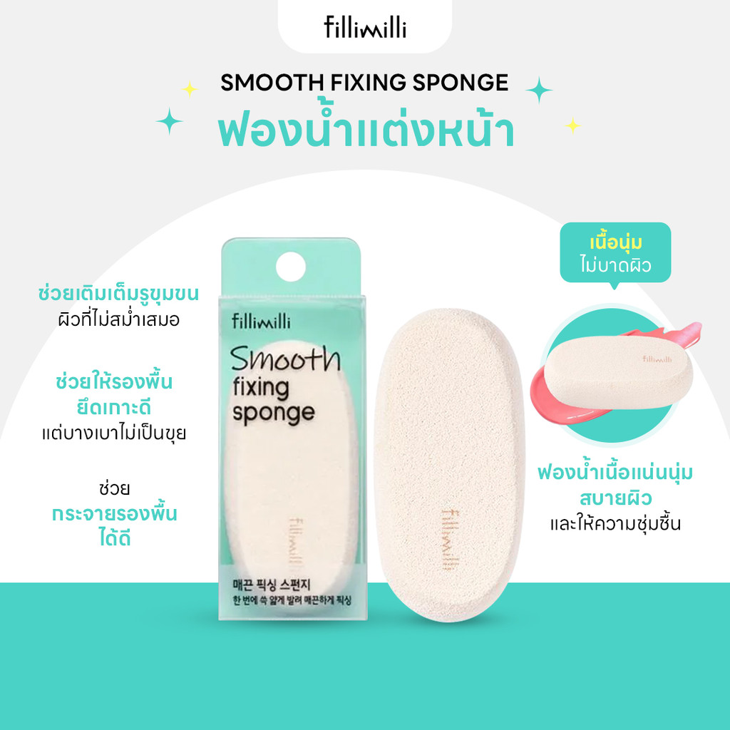 FILLIMILLI SMOOTH FIXING SPONGE | Shopee Thailand