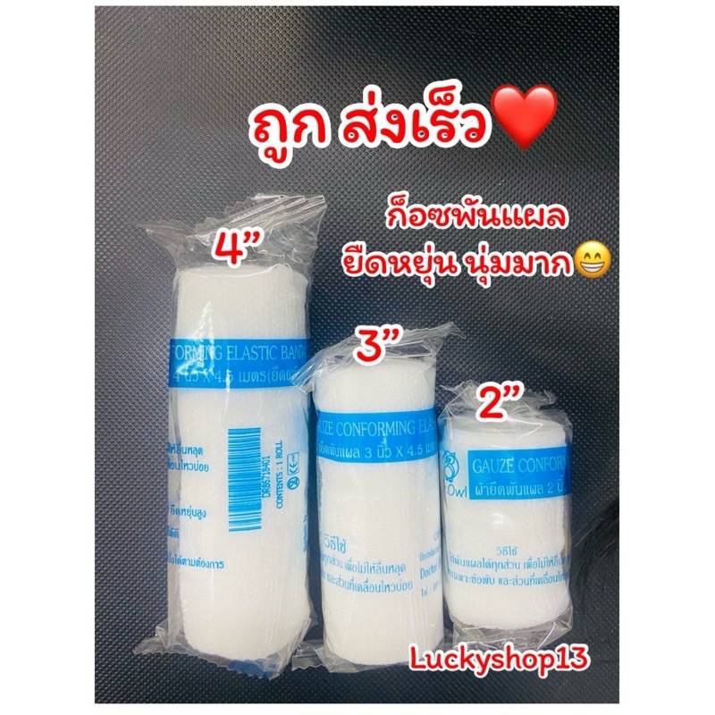 ก๊อซม้วน พันแผล ถูก ส่งเร็ว ผ้าก๊อซพันแผล ผ้ายืดพันแผล (Elastic Conform ...