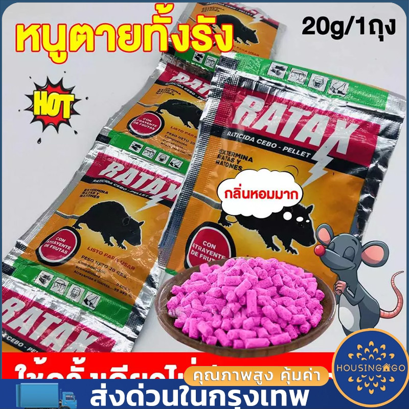 ปลอดหนูตลอดทั้งปี ยาเบื่อ หนู ตายไม่มีกลิ่น ตายไม่มีกลิ่น ยาเบื่อหนู ...