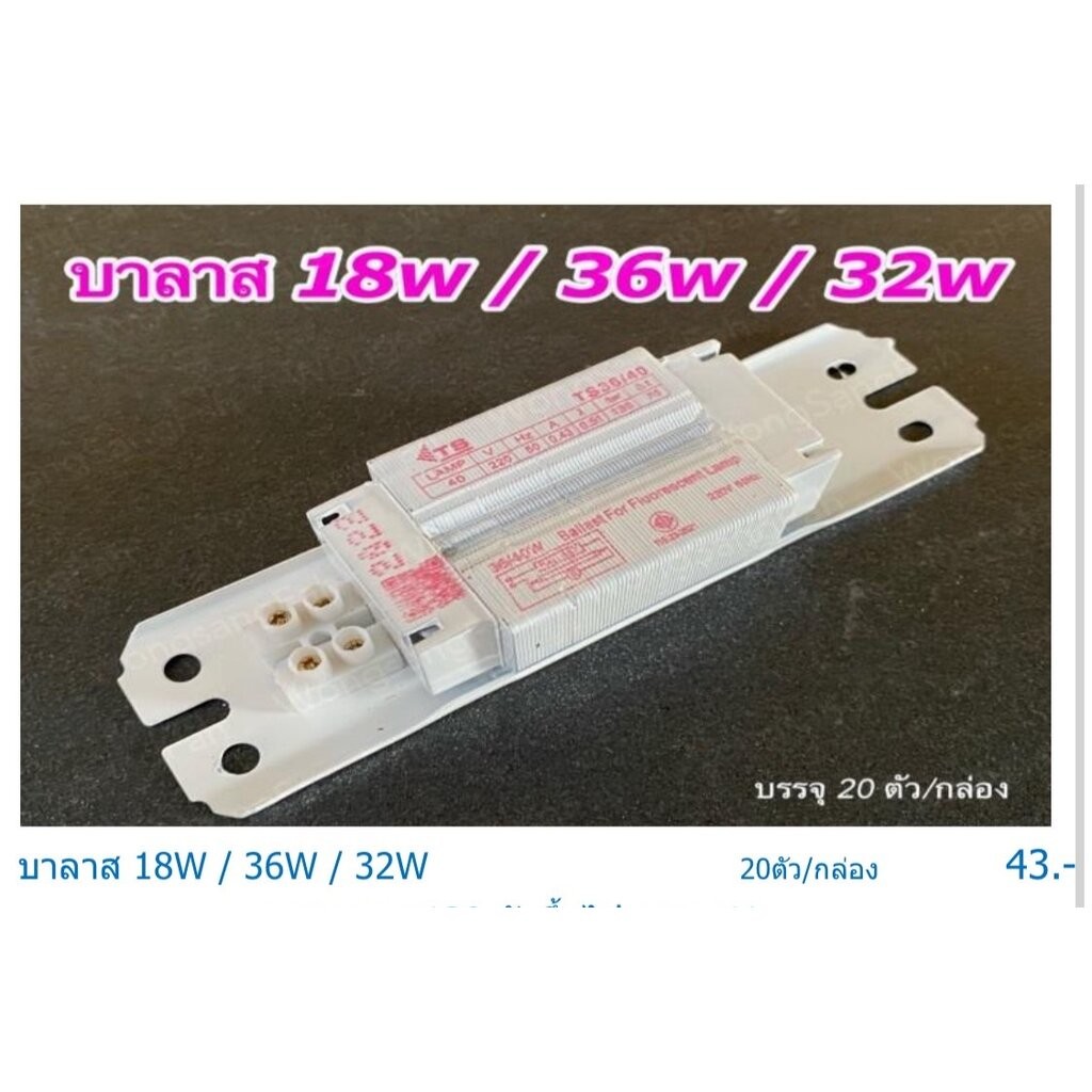บัลลาสต์ฟลูออเรสเซนต์ 18W 36W TS /OS เลือกที่ใช้กับคู่หลอดไฟได้ครับ ...