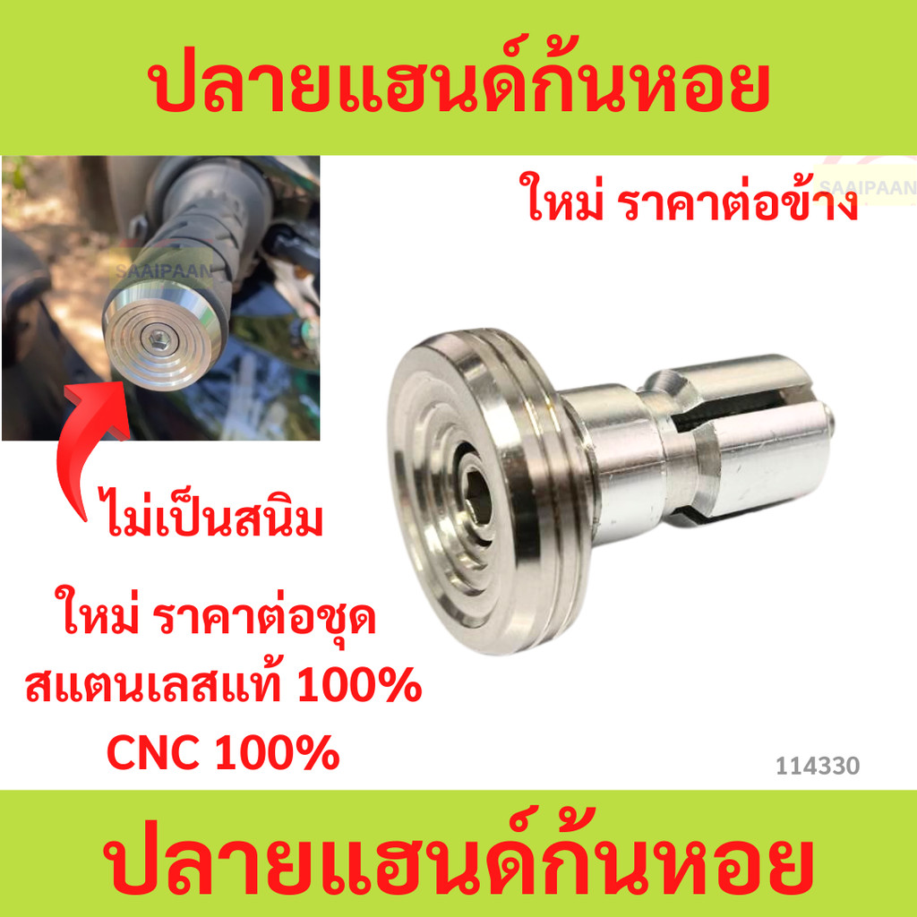 ปลายแฮนด์ก้นหอย 1ข้าง สแตนเลสแท้ 100% สีเงิน ใส่ได้ทุกรุ่นรถ