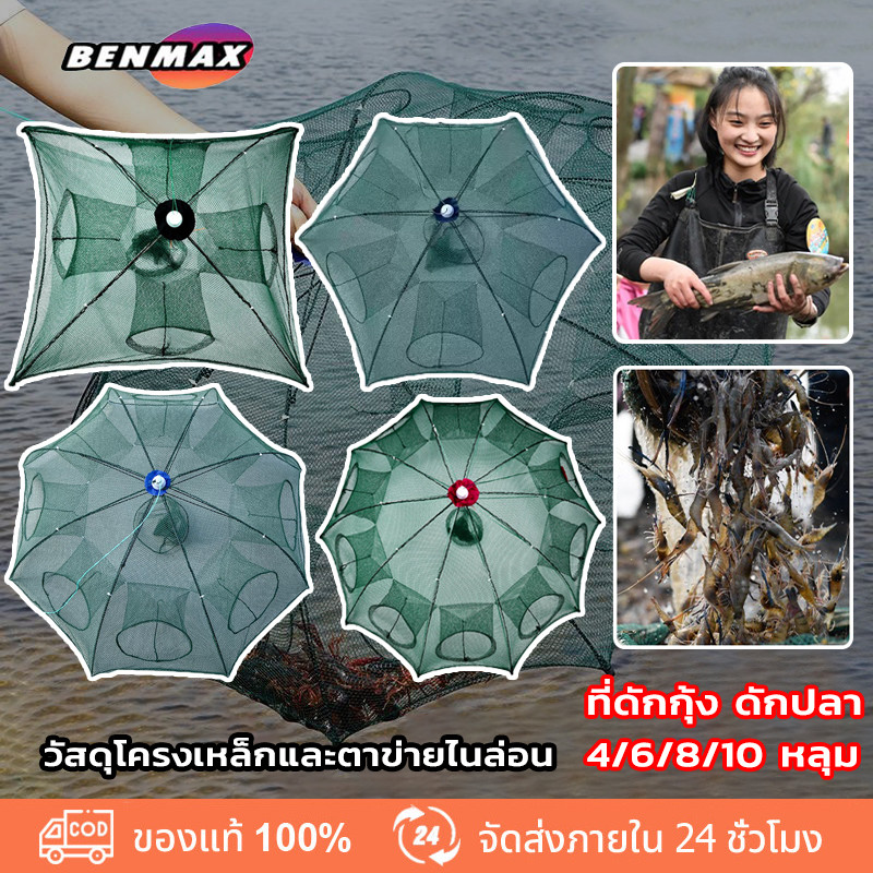 Benmax ปลีก/ส่ง  ที่ดักปลา มุ้งดักปลา 6 ช่อง 8 ช่อง 10 ช่อง ตาข่ายดักปลา กระชังปลา ดักจับกุ้งปลา พับเก็บได้ เหยื่อตกปลา