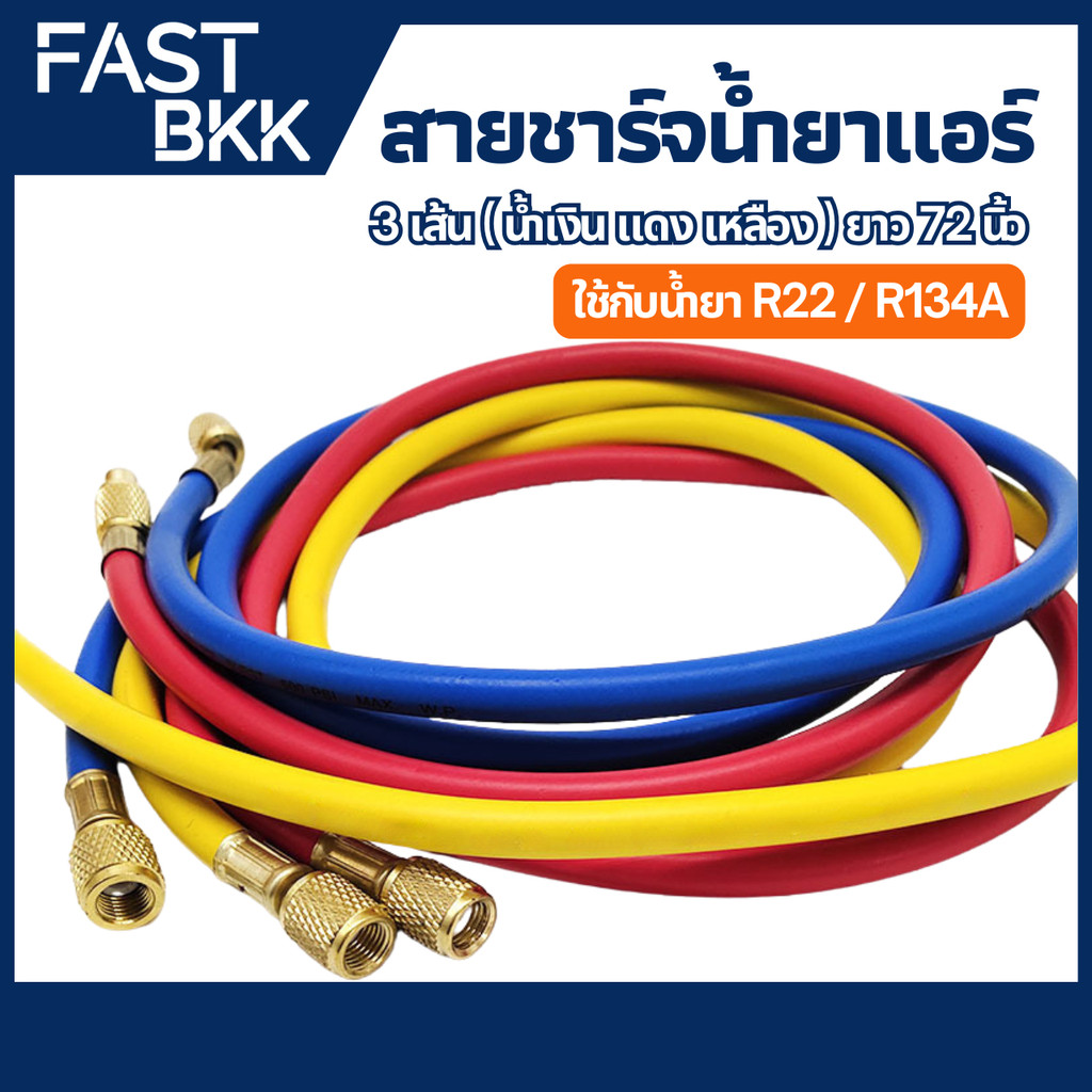 [ ส่งในไทย ] สายชาร์จน้ำยาแอร์ ใชักับน้ำยา R12 R22 R134a ยาว72นิ้ว ทน ...