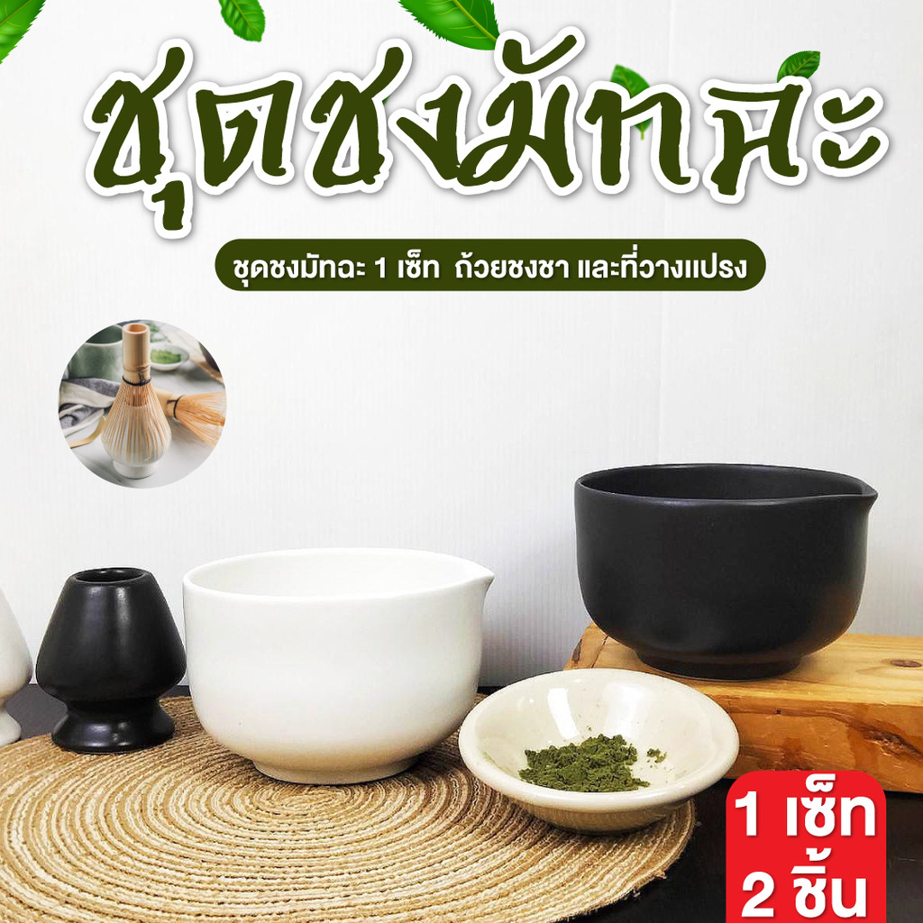ชุดชงมัทฉะ ถ้วยชงชาเขียว ถ้วยชงมัทฉะ เซรามิค 4.5นิ้ว*3นิ้ว 1ชุด ได้ 2 ...