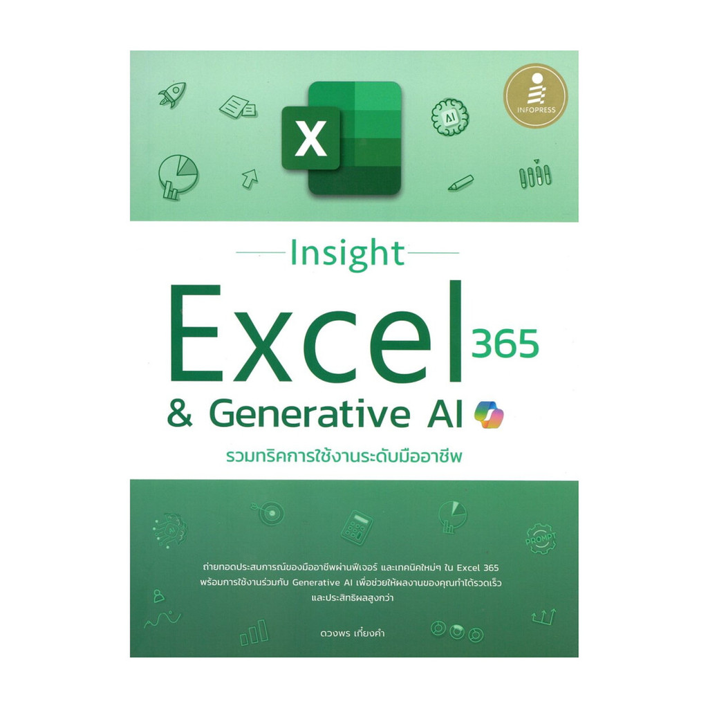 นายอินทร์ หนังสือ Insight Excel 365 & Generative AI รวมทริคการใช้งาน ...