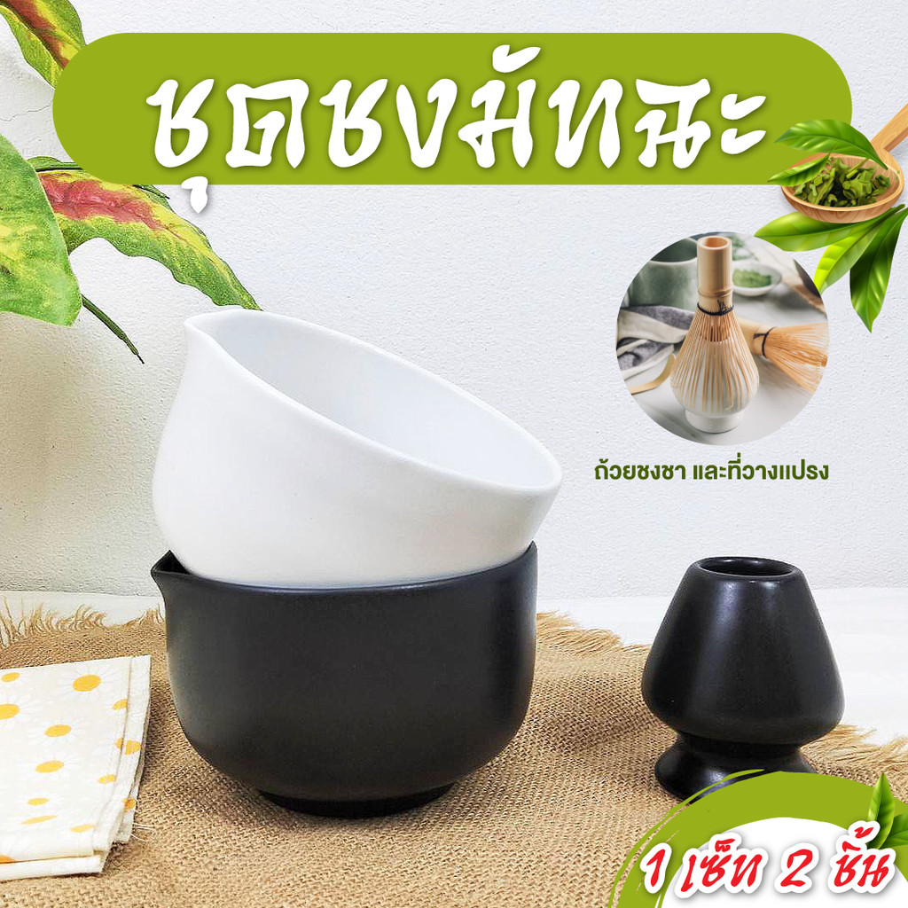 ชุดชงมัทฉะ เซรามิค 4.5นิ้ว*3นิ้ว อุปกรณ์ชงมัทฉะ ถ้วยชงมัทฉะ 1ชุด ได้ 2 ...
