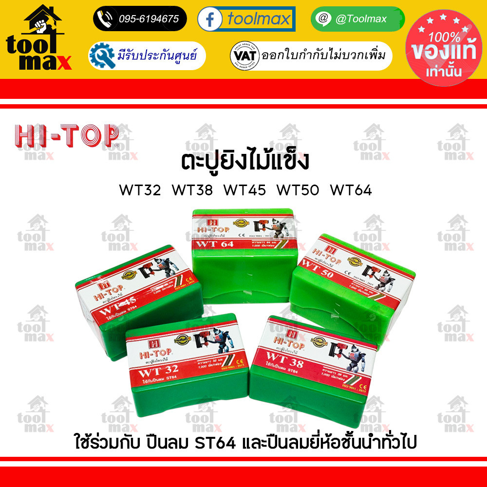 HI-TOP ลูกแม็ก ตะปู ยิงไม้ ไม้เนื้อแข็ง WT18 WT25 WT32 WT38 WT45 WT50 ...