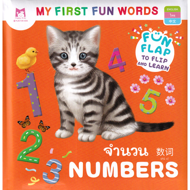 Bundanjai (หนังสือ) ชุด My First Fun Words : จำนวน (ปกแข็ง) | Shopee ...