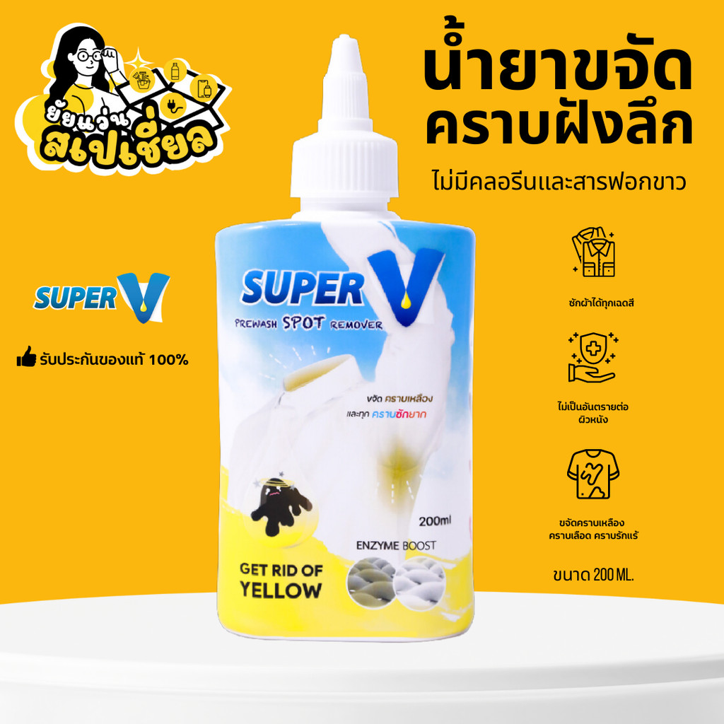 Super V Remover 200 ml น้ำยาขจัดคราบฝังลึกบนเสื้อผ้า คราบเหลือง คราบ ...