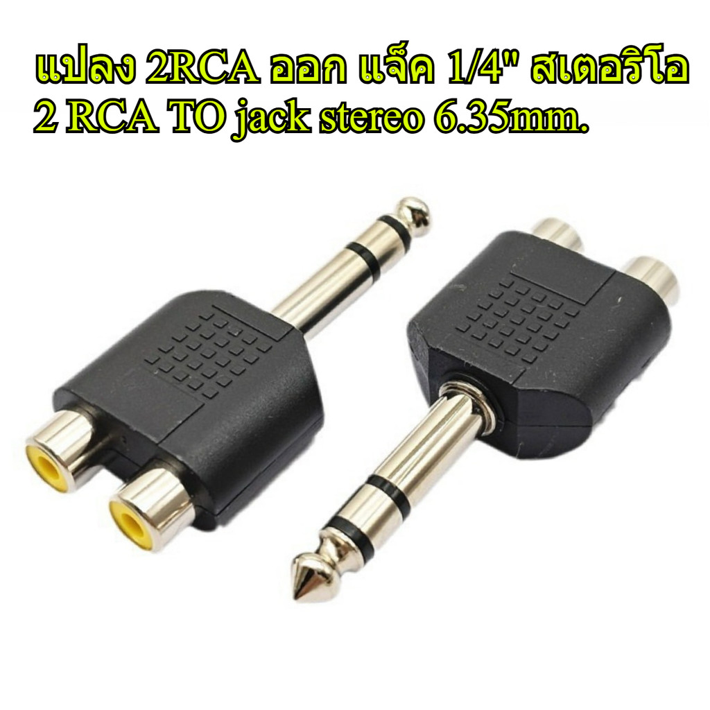 (2 - 4 ตัว) แจ็คแปลง 6.35mm to 2x RCA Adapter TRS Stereo Jack Male to ...