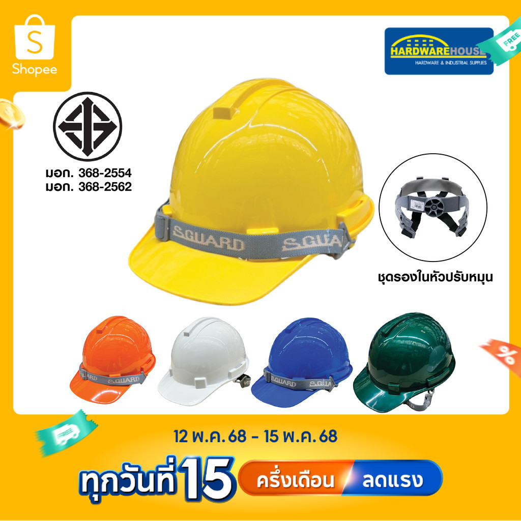 S-GUARD S1R สีขาว/เขียว/เหลือง/ส้ม/น้ำเงิน หมวกนิรภัย หมวกเซฟตี้ ...