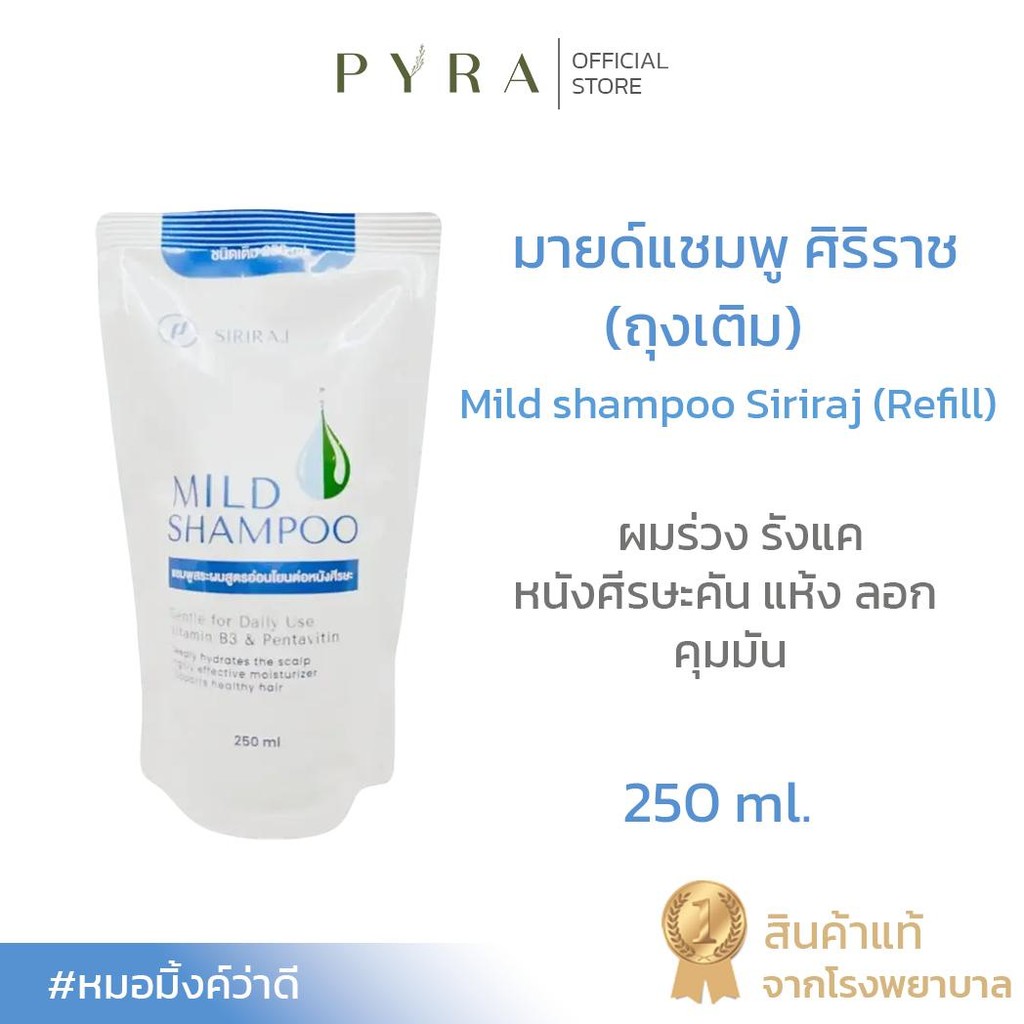 (ชนิดเติม) ศิริราชมายด์แชมพู (Refill) Siriraj Mild Shampoo ปราศจาก ...