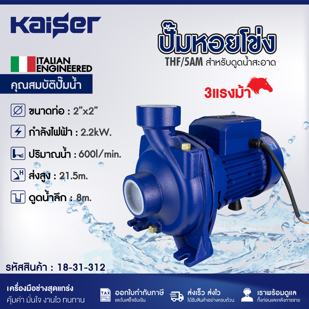 KAISER ปั๊มหอยโข่ง ขนาด 2นิ้ว 3แรงม้า ขนาด 2"x2" รุ่น THF/5AM ปริมาณดูดน้ำ 600 ลิตร/นาที ส่งน้ำสูงสุด 21.5 เมตร