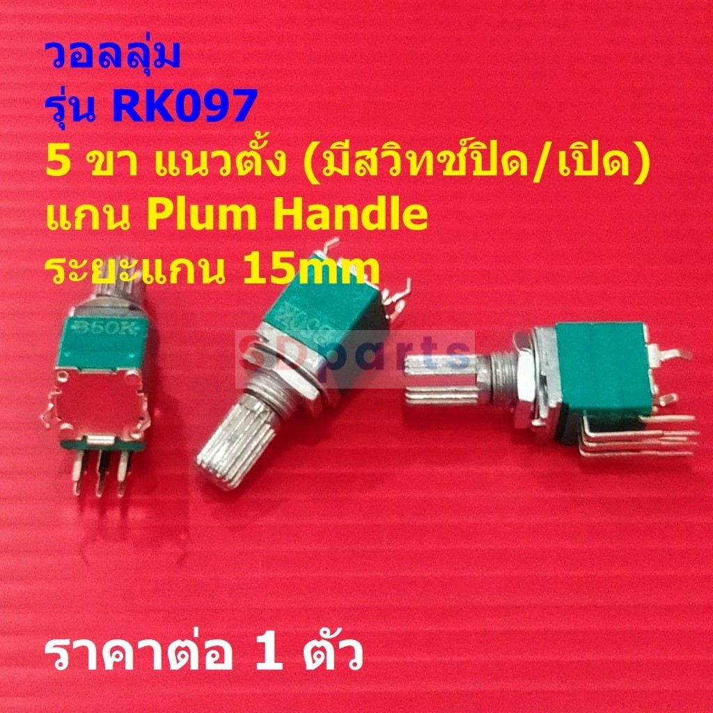 โพเทนชิโอมิเตอร์ วอลลุ่ม โวลลุ่ม Potentiometer RK097 5pin แนวตั้ง 15mm ...