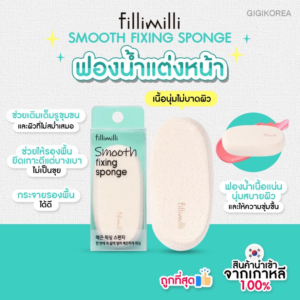 พร้อมส่ง ถูกที่สุด ของแท้ FILLIMILLI SMOOTH FIXING SPONGE ฟองน้ำ ...
